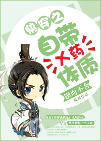 小说：自带X药体质[快穿]，作者：锲而不舍