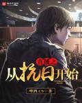 小说：直播之从抗日开始，作者：狂飙的癞蛤蟆