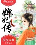 小说：婢妃传，作者：漫漫青萝