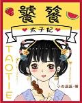 小说：饕餮太子妃，作者：小舟遥遥