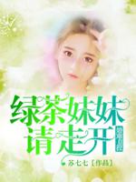 小说：绿茶妹妹请走开：婚难自控，作者：苏七七