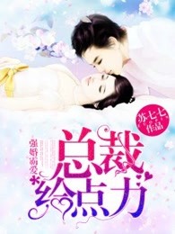 小说：强婚霸爱，总裁给点力，作者：苏七七