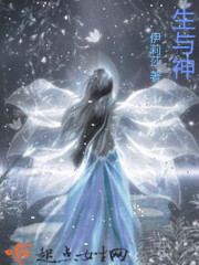 小说：生与神，作者：伊莉莎