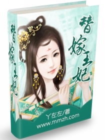 小说：替嫁王妃，作者：丫左左