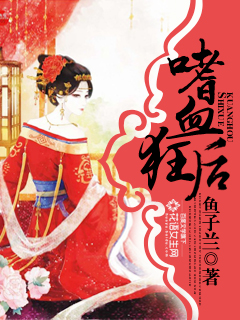 小说：嗜血狂后，作者：鱼子兰