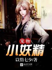 小说：我家养着小妖精，作者：以惰七少