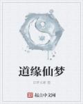 小说：道缘仙梦，作者：旧梦长寒