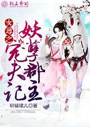 小说：女尊之妖孽郡主宠夫记，作者：轩辕珺儿