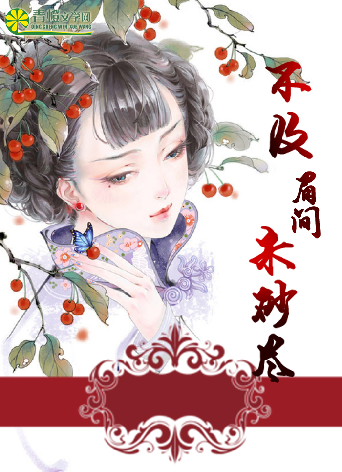 小说：不及眉间朱砂尽，作者：颜倾倾