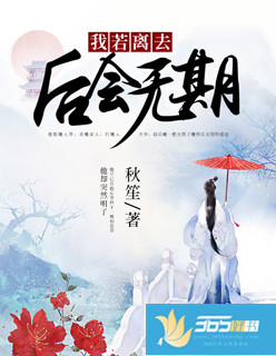 小说：我若离去，后会无期，作者：秋笙
