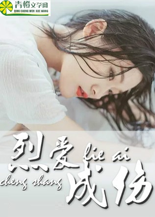 小说：烈爱成伤，作者：苏施乃