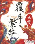 小说：覆手繁华，作者：云霓