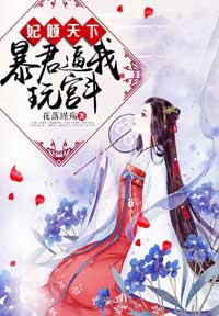 妃倾天下:暴君逼我玩宫斗