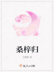 小说：桑梓归，作者：白糖酥