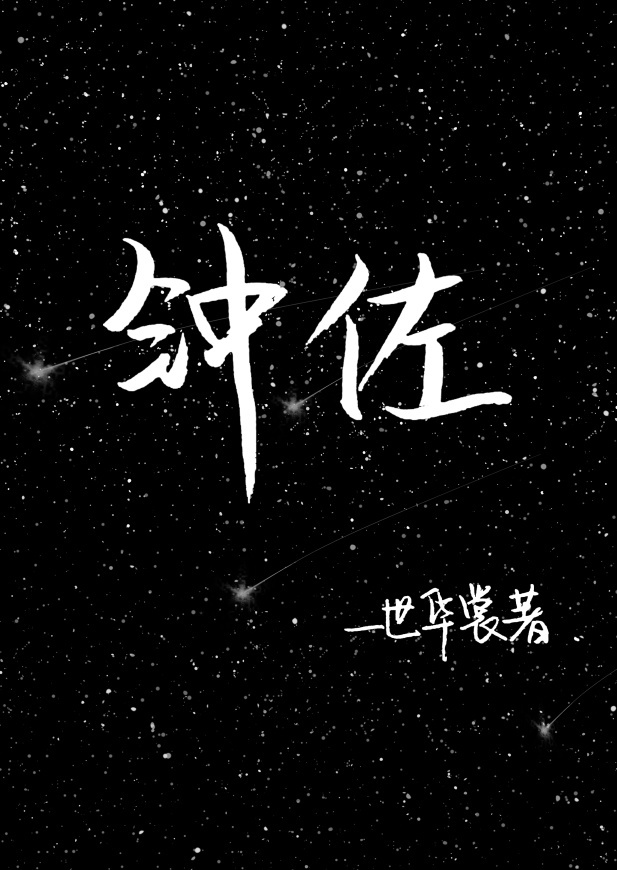 小说：钟佐，作者：一世华裳