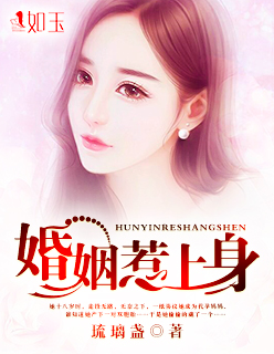 小说：婚姻惹上身，作者：琉璃盏