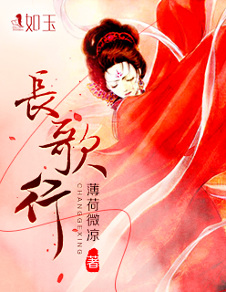 小说：长歌行，作者：薄荷微凉