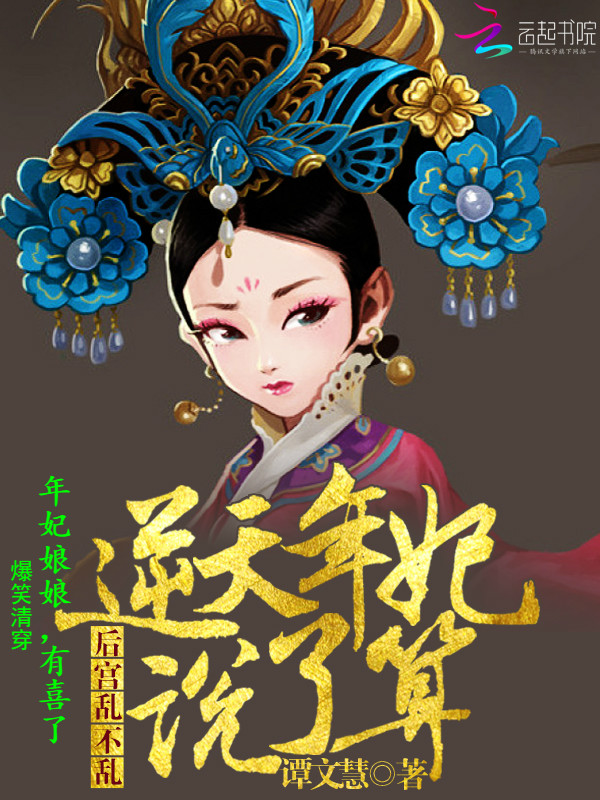 小说：爆笑清穿：年妃娘娘，有喜了，作者：谭文慧