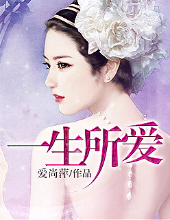 小说：一生所爱，作者：爱尚萍