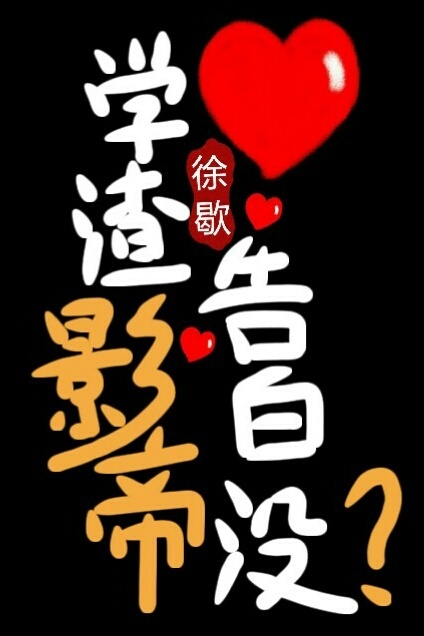 小说：学渣影帝告白没？，作者：徐歇