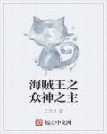 小说：海贼王之众神之主，作者：江无月