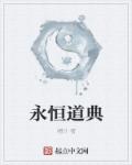 小说：永恒道典，作者：i橙汁