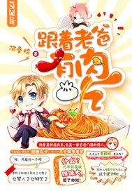 小说：跟着老爸有肉吃，作者：陌叁拾
