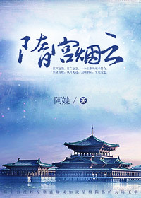 小说：隋宫烟云，作者：阿媣