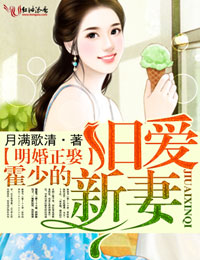 小说：明婚正娶，霍少的旧爱新妻，作者：月满歌清