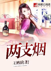 小说：两支烟，作者：王鹏骄