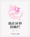 小说：我在异界捡破烂，作者：禾了一