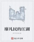 小说：廖凡民的江湖，作者：风中的失落