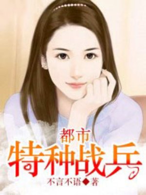 小说：都市特种战兵，作者：不言不语