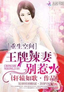 小说：重生空间：王牌辣妻别惹火，作者：轩辕如歌