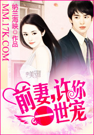 小说：前妻，许你一世宠，作者：纳兰海映