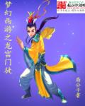 小说：梦幻之二次元之旅，作者：扇公子