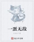 小说：一蛋无敌，作者：红豆夫子