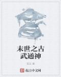 小说：末世之古武通神，作者：或忘