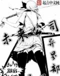 小说：未来公司异界部，作者：舒宿
