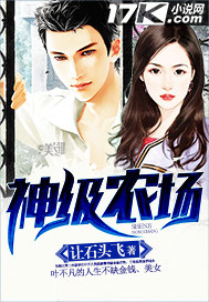 小说：神级农场，作者：让石头飞