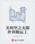 小说：美利坚之无限世界搬运工，作者：执政官阁下