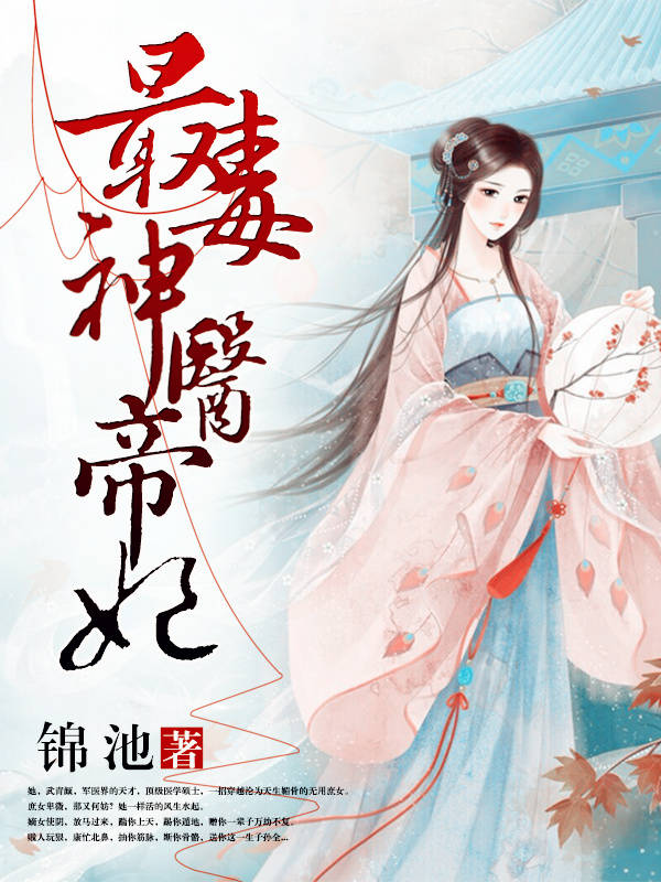 小说：最毒神医帝妃，作者：锦池