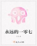 小说：永远的一零七，作者：吉诚