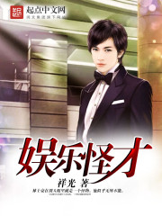 小说：娱乐怪才，作者：祥光