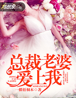 小说：总裁老婆爱上我，作者：一棵梧桐木