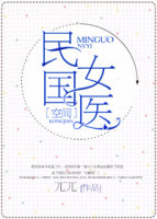 小说：民国女医[空间]，作者：兀兀