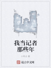 小说：我当娱记那些年，作者：小有点