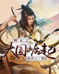 小说：明末之大国崛起，作者：暮看云