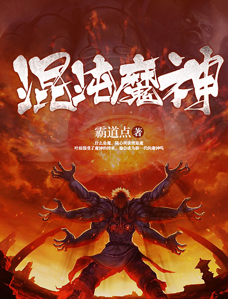 小说：混沌魔神，作者：霸道点