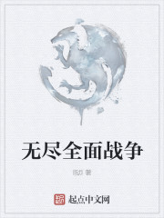 小说：无尽全面战争，作者：l狱l
